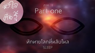 สารคดี ''หัวใจตื่นรู้'' ภาค 1 ทักทายโลกที่หลับใหล (SLEEP)