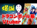 自称世界初!ドラゴンボール系Vtuberここに爆誕!!【ドッカンバトル】【オメガスマッシュ】