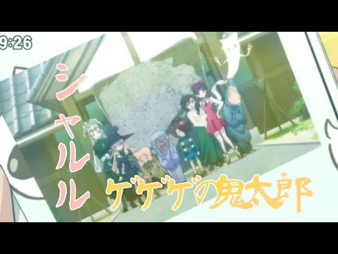 【MAD】ゲゲゲの鬼太郎×シャルル