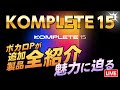 KOMPLETE 15 Collectors Edition "Showcase All Products" 追加新製品の音を聞く配信【DTM】【ボカロP / Synth Geek VTuber】