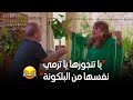 سوسو اعترفت لرمزي إنها بتحبه ولو رفض هترمي نفسها من البلكونة mp3