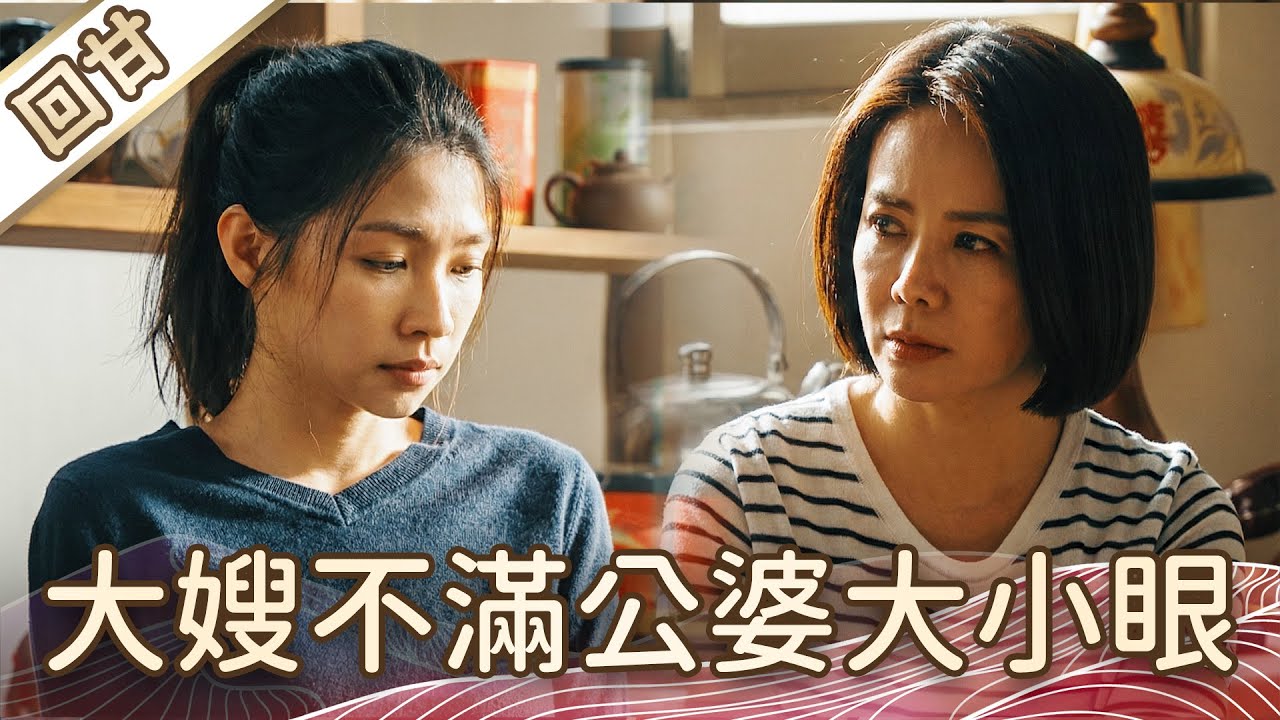 《好戲回甘》豆腐媽媽 EP18 大嫂不滿公婆大小眼