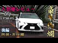 これぞレクサスの走り！一般道~高速道路にてレビュー！【LEXUS・2018年式】