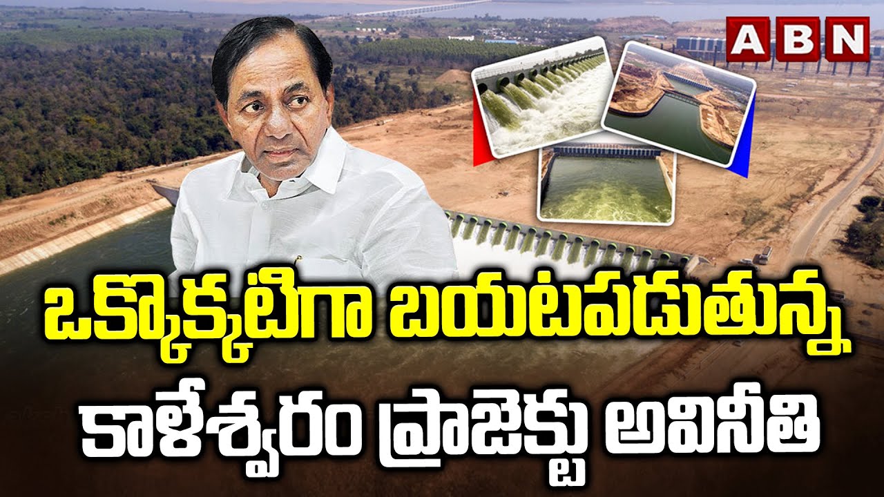 ఒక్కొక్కటిగా బయటపడుతున్న కాళేశ్వరం ప్రాజెక్టు అవినీతి | Kaleshwaram Project Latest Updates | ABN