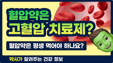 [약드라이브] 혈압약은 고혈압 치료제가 아니다!