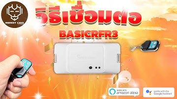Sonoff BASICRFR3 วิธีเชื่อมต่อ เข้ากับมือถือและรีโมท ใช้งานง่าย