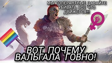 Почему - Assassins Creed Valhala ГОВНО