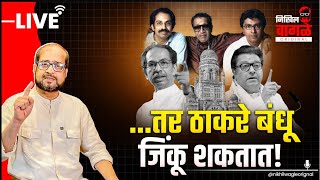 Nikhil Wagle Original is live मराठी म मतदानावर निवडणूकीचं भवितव्य #uddhavthackeray #rajthackeray
