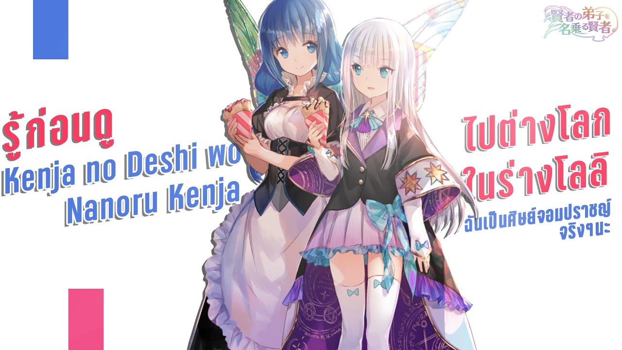 ไปต่างโลกในร่างโลลิ Kenja no Deshi wo Nanoru Kenja ฉันเป็นศิษย์จอม