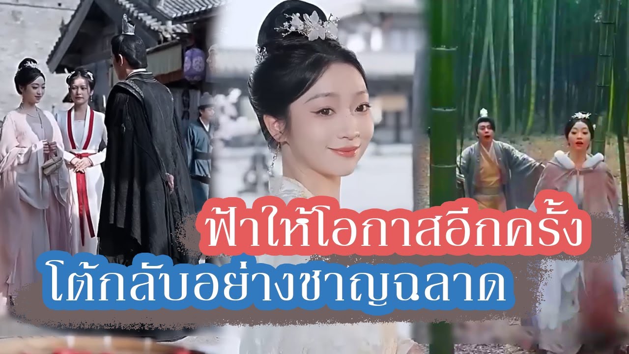 ชาติที่แล้วถูกหักหลัง ได้โอกาสเกิดใหม่ชาตินี้วางแผนแก้แค้น โต้กลับอย่างชาญฉลาด