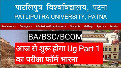 PPU Exam form 2020 Part 1 | Patliputra University Part 1 Exam Form fill up Date | ppu Latest News