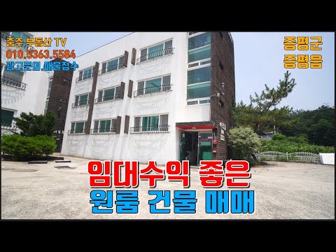 물건1328  충북 증평에 임대수익 좋은 원룸 건물 매매합니다  증평 교통대학교 인근의 원룸으로 임대 수익 좋은 건물 찾으시는분에게 추천합니다  충주부동산 티비