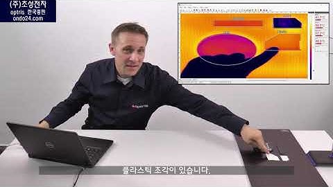 (한국어자막) Software tutorial | optris PIX Connect | Emissivity settings