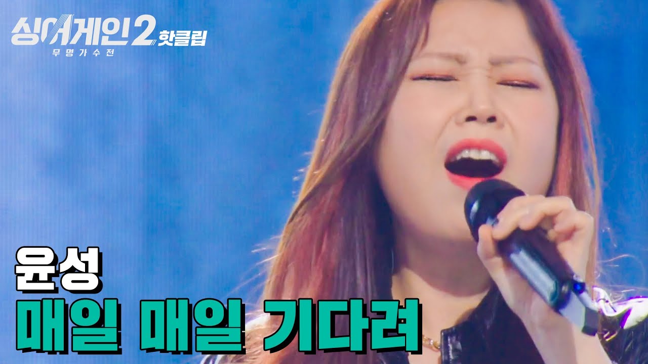 ♨핫클립♨ ＂가사 실수를..＂ 고음으로 실수 만회 제대로 하는 고음 강자 17호 윤성 '매일 매일 기다려'｜싱어게인2｜JTBC 220214 방송
