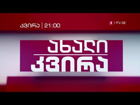 „ახალი კვირა\" - ყოველ კვირას, 21:00, ახალი სეზონი