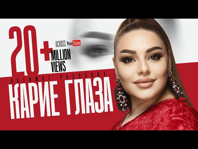 Патимат Расулова - Карие глаза (Бомбовая Новинка) Cover version Tik Tok trend Pakistan 🫶 Xit 2023