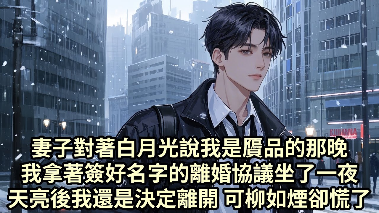 【已完结】結婚第五年 柳如煙為了陪初戀試西裝取消了我們的周年紀念日 晚餐有人問她是不是因為沒嫁到初戀才退而求其次嫁給了他的弟弟 柳如煙聲音平淡“總得給自己造場夢...”