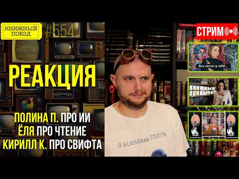 📚🚂 ПОЛИНА П, ЁЛЯ, КИРИЛЛ К про ИИ, чтение и Свифта || Буктьюб реакт