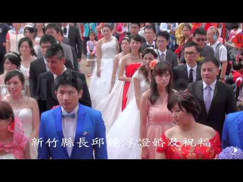 2015新竹縣集團婚禮