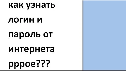 Где взять пароль от интернет помощника