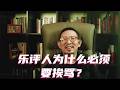 以我为例，乐评人为什么必须要挨骂？