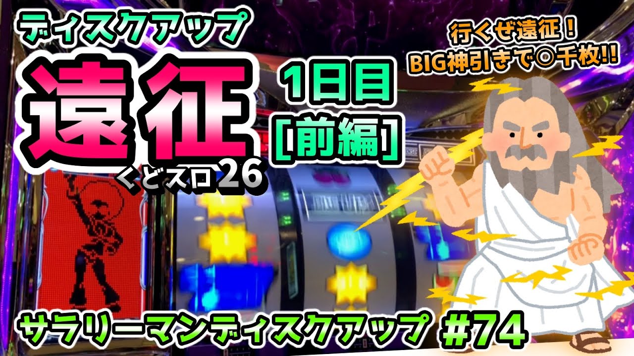 ディスクアップ遠征第5弾 1日目前編 Bigの引きが絶好調 Tengaパワーで出玉の新記録に挑戦だ 100万円アップチャレンジ 74 くどスロ26 Youtube