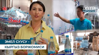 видео: ЭМЕЛ СУУСУ -  КЫРГЫЗ БОРЖОМИСИ картинка: ЭМЕЛ СУУСУ -  КЫРГЫЗ БОРЖОМИСИ