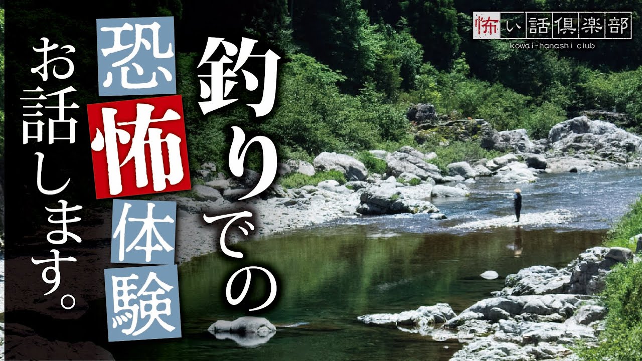 【怖い話】釣りの怖い話【怪談朗読】「川が呼ぶ」「鳥居」「聞こえますか？」