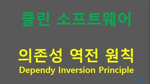 [클린소프트웨어] 의존성 역전 원칙 DIP