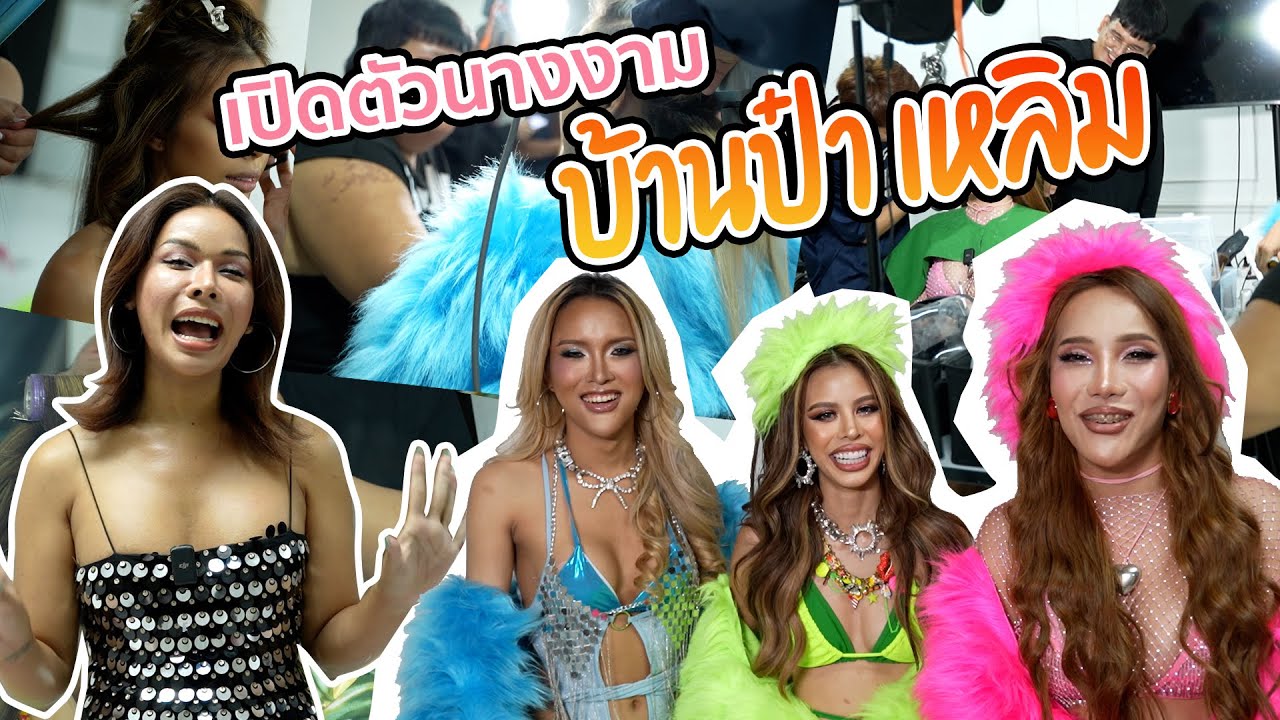 เฉลิมศรี : กว่าจะประกวดเสร็จ หมดตัวซะมั้ง 👾👾👾