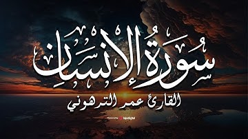 تلاوة مؤثرة بصوت خاشع من سورة الإنسان- القارئ عمر الترهوني