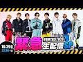 アリーナツアー決定 FANTASTICS 緊急生配信スペシャル（2023 10 29）