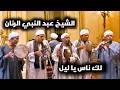 Listen Lak Nas Ya Leil Sheikh Abdel Nabi AlRannan With Lyrics mp3