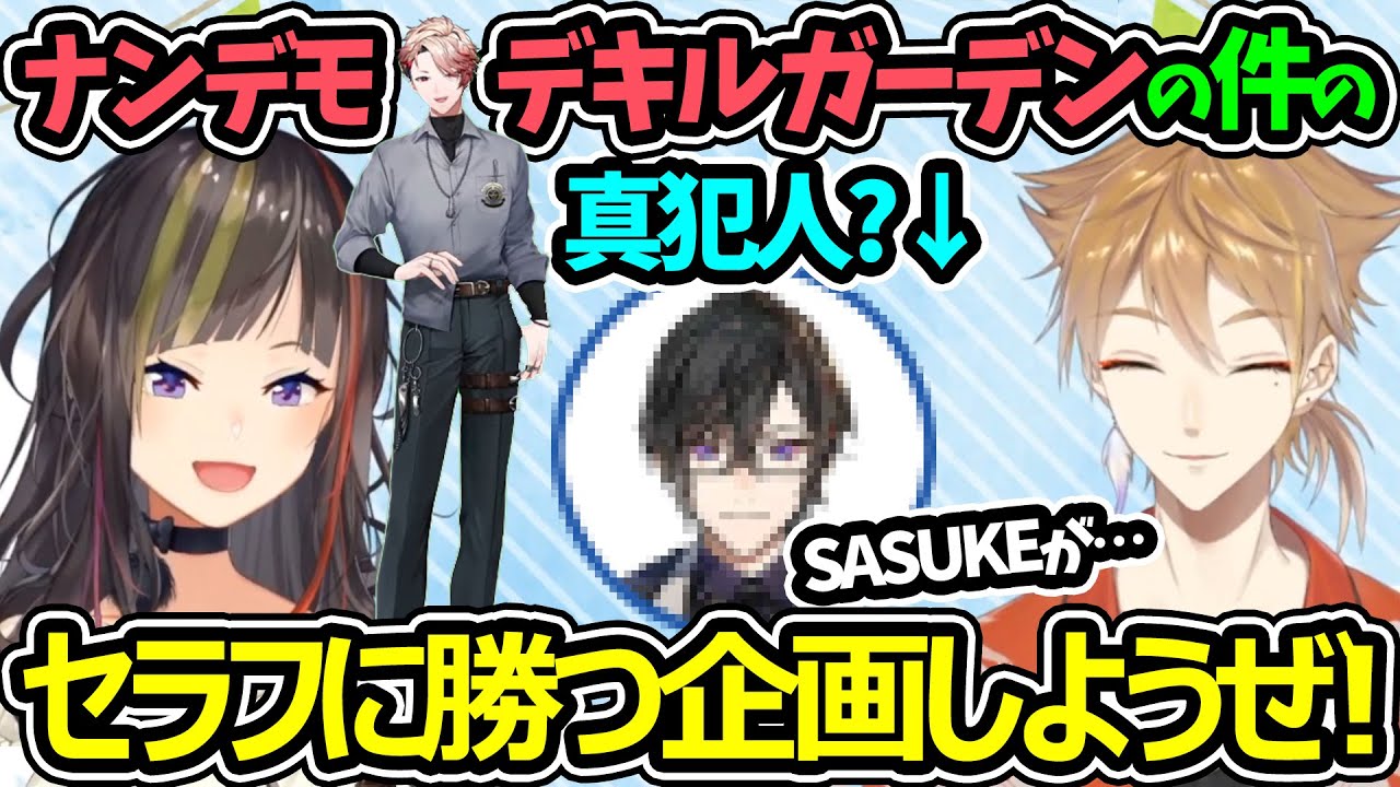 ナンデモ・デキルガーデンの真犯人はあの人?セラフに何かで勝つ企画を考えるガクらん【早瀬走 伏見ガク レヴィエリファ ヴォルタクション セラフダズルガーデン 四季凪アキラ にじさんじ 切り抜き】