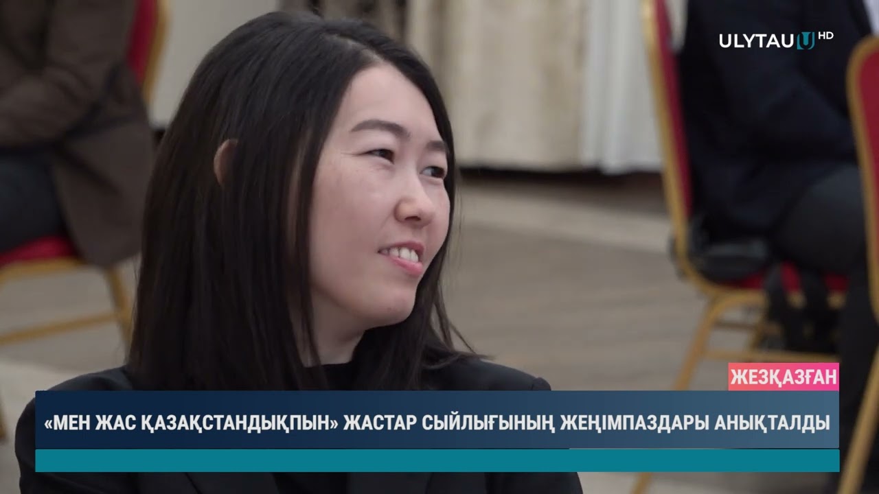 "Мен жас Қазақстандықпын" Жастар сыйлығының жеңімпаздары анықталды
