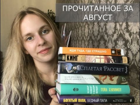ПРОЧИТАННОЕ ЗА АВГУСТ 2020P| КИНГ|СПЛЕТАЯ РАССВЕТ| РОЗА ВЕТРОВ