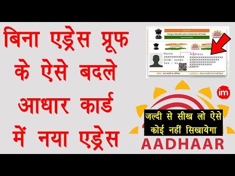 How to Update Address in Aadhar Card without Address Proof - बिना प्रूफ आधार में एड्रेस बदलना सीखे