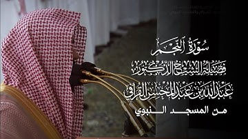 سورة النجم | مصحف فضيلة الشيخ د.#عبدالله_القرافي من #المسجد_النبوي 