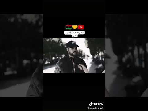 والله العظيم يعطيك صحه خوي الغالي ديما اخوها في الروح ودم تحيا ليبيا وتحيا تونس