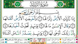 تحفيظ سورة الزلزلة مكررة 5 مرات للحفظ والمراجعة والتثبيت الشيخ وديع اليمني