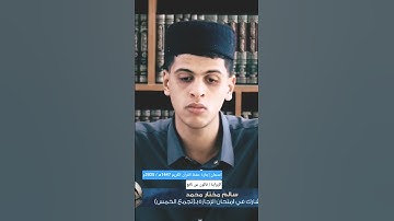تلاوة المشارك سالم مختار محمد | قالون عن نافع | امتحان إجازة حفظ القرآن 2025م