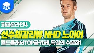 명장의 피파온라인4FIFA ONLINE4독일선수체감리뷰 NHD시즌 M노이어 2카월드클래서TOP골키퍼독일의 수…