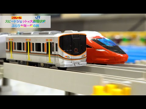 【プラレール】スピードジェット×大阪環状線ぶらり大阪一周の旅