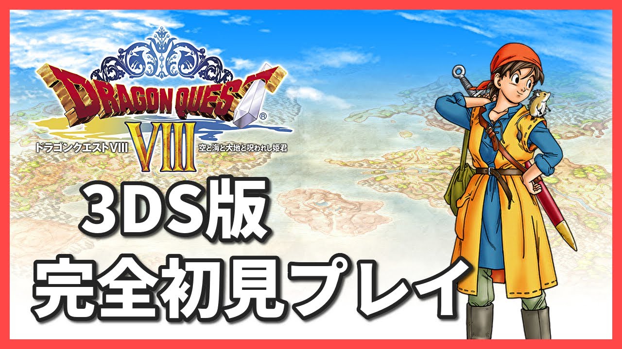 3DS版 ドラゴンクエスト8 ポスター①