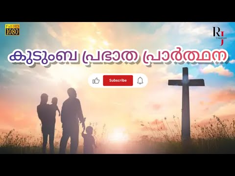 Morning Family Prayer / കുടുംബ പ്രഭാത പ്രാർത്ഥന / Malankara Orthodox