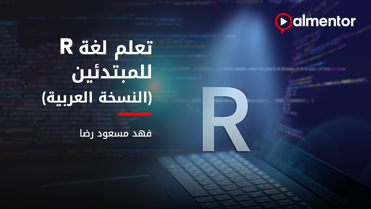 تعلم لغة R للمبتدئين (النسخة العربية) | فهد مسعود - YouTube