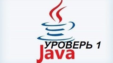 Java. Уровень 1 УРОК 5 java, программирование, java программирование, java для начинающих