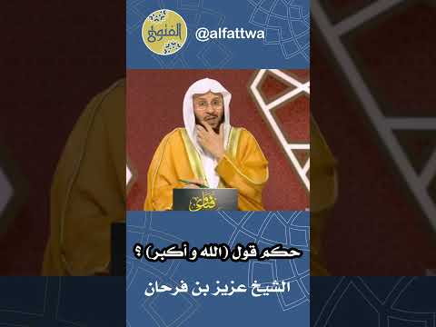 حكم قول الله و أكبر الشيخ عزيز بن فرحان
