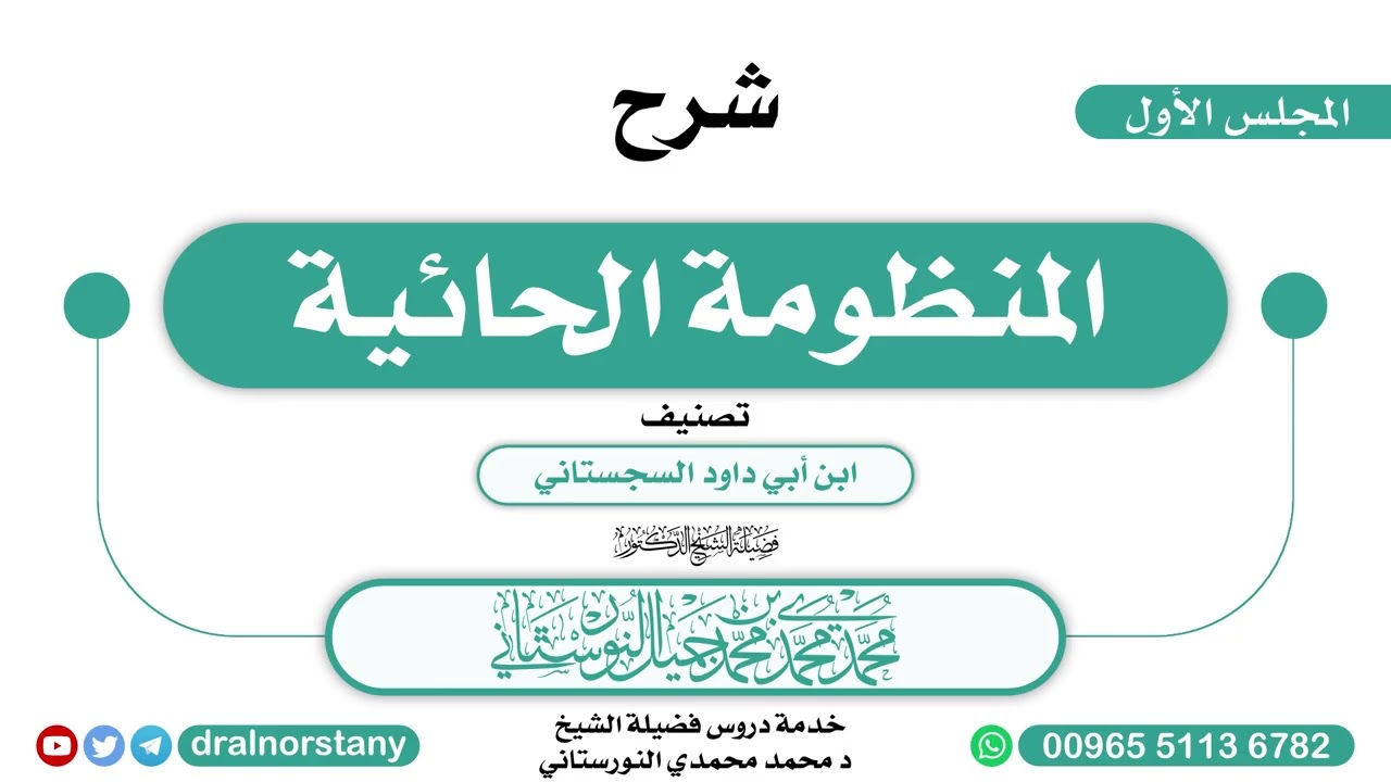 (1/3) - شرح (المنظومة الحائية) لابن أبي داود السجستاني | فضيلة الشيخ د محمد النورستاني -حفظه الله-