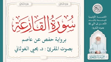 سورة القارعة كاملة ( 101 ) | الختمة التعليمية بصوت المقرئ : د. يحيى الغوثاني برواية حفص عن عاصم